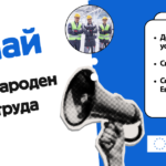 1 Май - Международен ден на труда