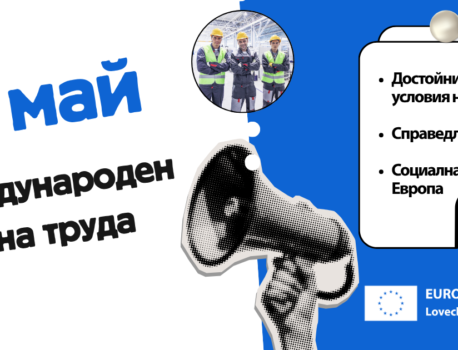 1 Май – Международен ден на труда