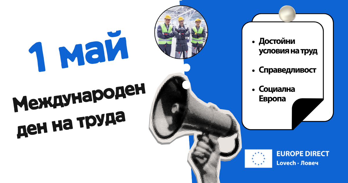 1 Май – Международен ден на труда