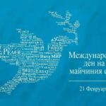🌍21 февруари – Международен ден на майчиния език Инициатива на Европа Директно Ловеч