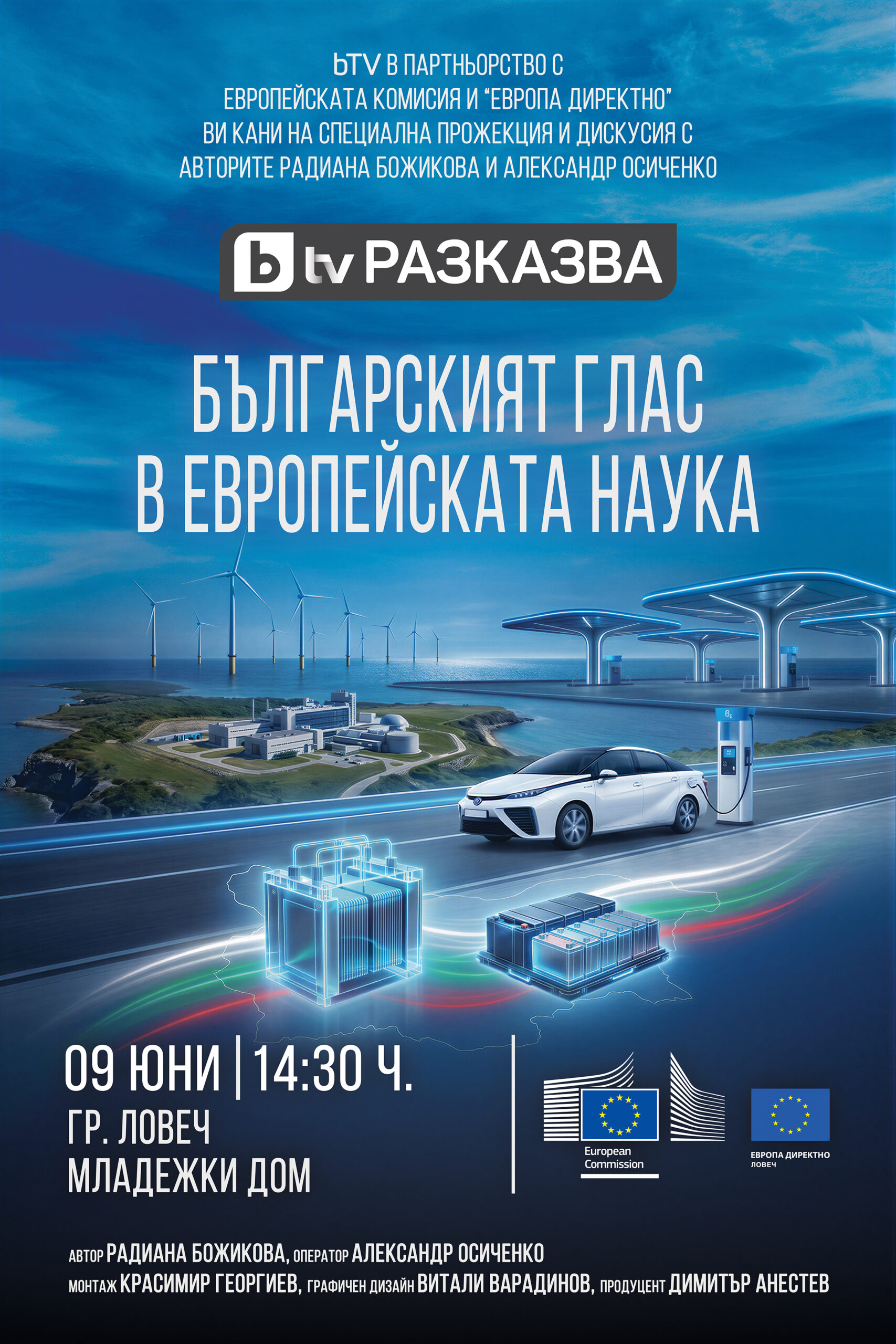 Прожекция на документалния филм „Българският глас в Европейската наука“ в Ловеч