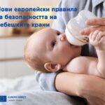 Нови европейски правила за безопасността на бебешките храни в сила от 18 август 2026 г.