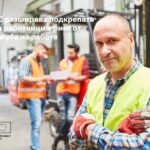 ЕС разширява подкрепата за работници в риск от загуба на работа