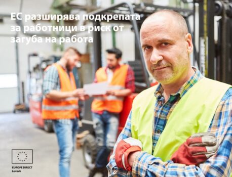 ЕС разширява подкрепата за работници в риск от загуба на работа