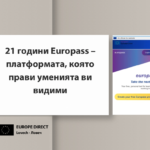 Europass отбелязва 21 години: платформата, която свързва уменията с възможностите