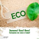 Какво наистина означава „зелено? Нови правила на ЕС слагат край на подвеждащите етикети
