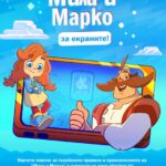 „Мила и Марко за екраните! - важните разговори започват след последния кадър