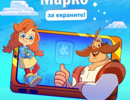 „Мила и Марко за екраните!“ – важните разговори започват след последния кадър