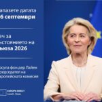 На 16 септември 2026 г. Урсула фон дер Лайен ще произнесе годишната реч за състоянието на Съюза