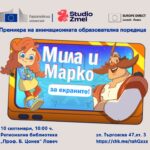 Премиера на анимационната образователна поредица „Мила и Марко за екраните! в Ловеч