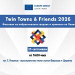 Европа Директно Ловеч на Twin Towns & Friends 2026: „Езиците на нашите приятели