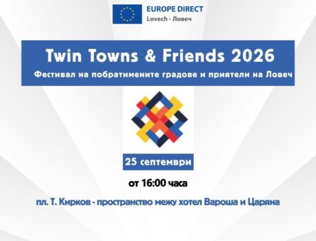 Европа Директно Ловеч на Twin Towns & Friends 2026: „Езиците на нашите приятели“